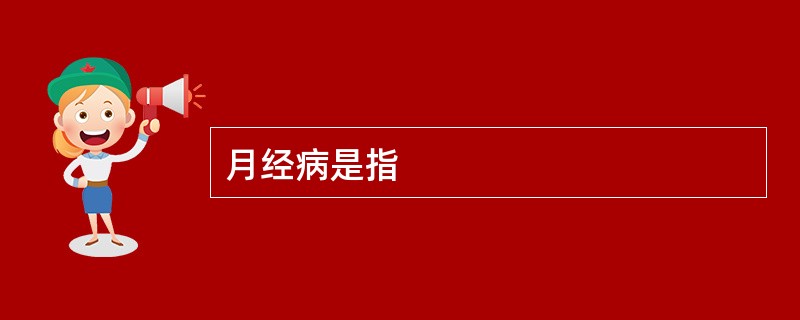 月经病是指