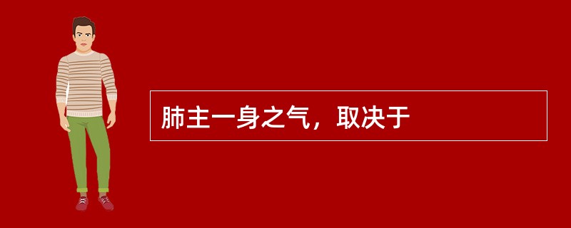 肺主一身之气，取决于