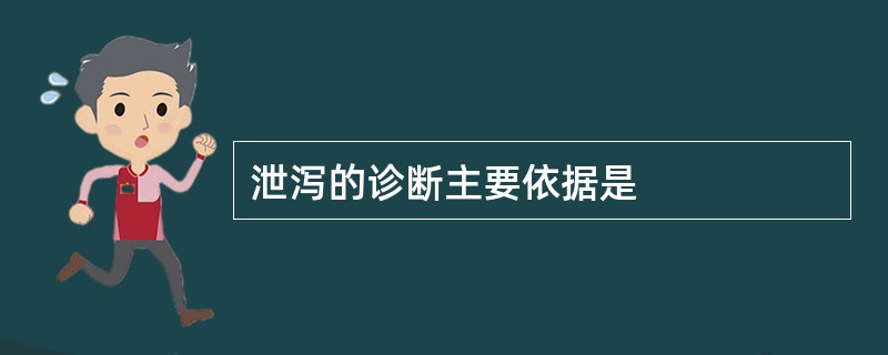 泄泻的诊断主要依据是