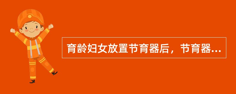 育龄妇女放置节育器后，节育器位置正常，出现月经过多、经期延长、非经期阴道流血，称