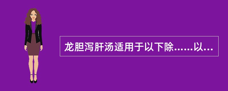 龙胆泻肝汤适用于以下除……以外的病证