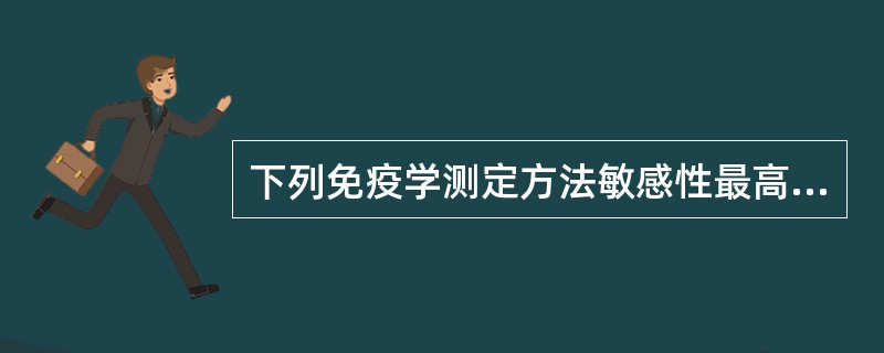 下列免疫学测定方法敏感性最高的是（　　）。