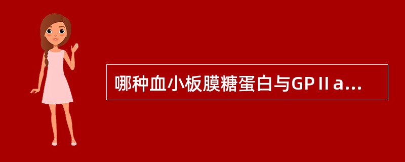 哪种血小板膜糖蛋白与GPⅡa形成复合物，是Fn的受体？（　　）