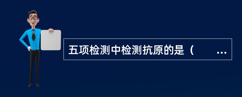 五项检测中检测抗原的是（　　）。