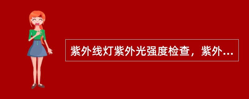 紫外线灯紫外光强度检查，紫外光强度：≥70μW/cm2，用紫外光强度仪检测紫外线灯的紫外线光强度，检测距离和频率为（　　）。