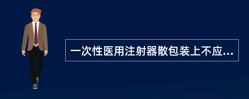 一次性医用注射器散包装上不应有下列标志（　　）。