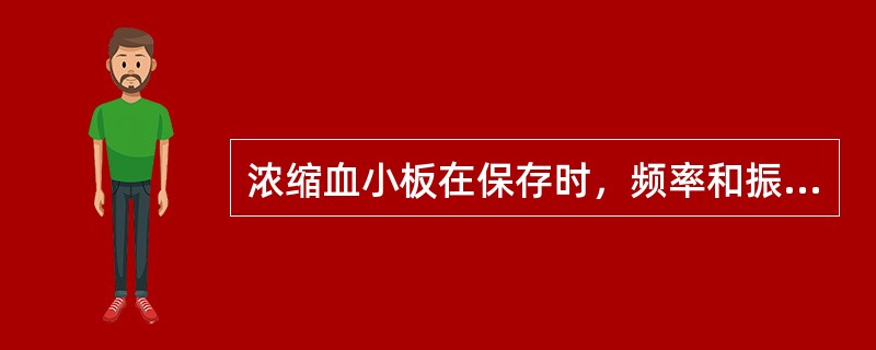 浓缩血小板在保存时，频率和振幅为（　　）。