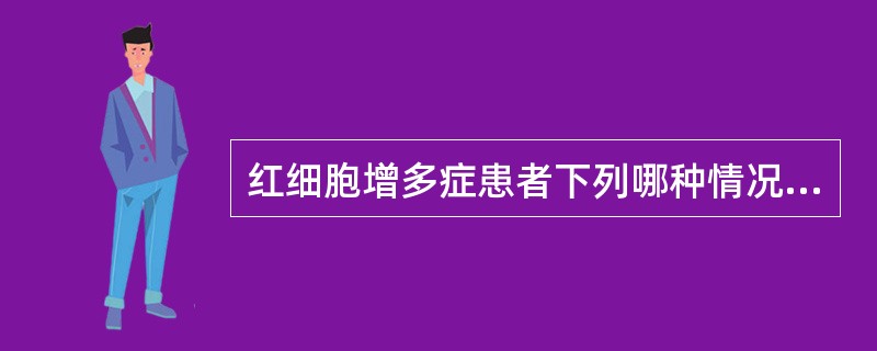 红细胞增多症患者下列哪种情况不适宜静脉放血疗法？（　　）