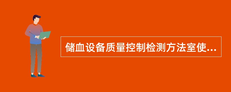 储血设备质量控制检测方法室使用经计量部门标定的温差电偶温度计测定储血设备的温度，温差电偶温度计的精确度为