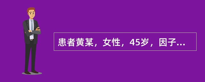 患者黄某，女性，45岁，因子宫肌瘤入院。行手术切除，术后输注悬浮红细脆2U。于输血后1小时出现血红蛋白尿，查体，该患者体温正常，没有发冷、寒战、发热、头痛、腰背疼痛、腹痛、胸前压迫感、呼吸困难、发绀、