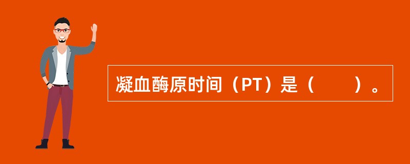 凝血酶原时间（PT）是（　　）。