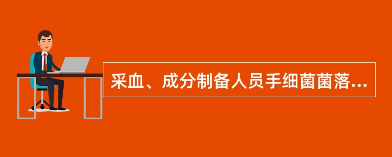 采血、成分制备人员手细菌菌落检查，检查频率和标准是（　　）。