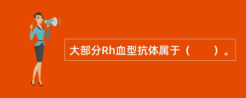 大部分Rh血型抗体属于（　　）。