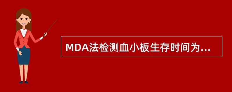 MDA法检测血小板生存时间为（　　）。