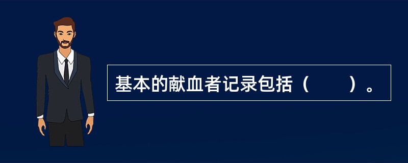 基本的献血者记录包括（　　）。