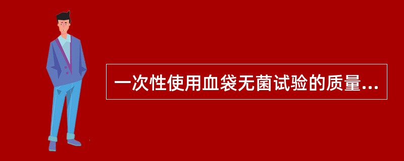 一次性使用血袋无菌试验的质量标准是（　　）。