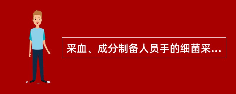 采血、成分制备人员手的细菌采样时间（　　）。