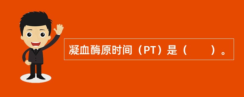 凝血酶原时间（PT）是（　　）。