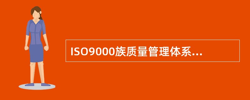ISO9000族质量管理体系国际标准中对于组成成熟程度分级中二级为（　　）。