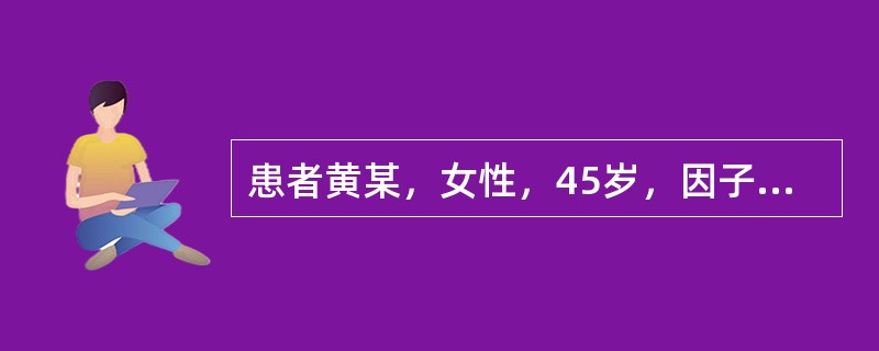 患者黄某，女性，45岁，因子宫肌瘤入院。行手术切除，术后输注悬浮红细脆2U。于输血后1小时出现血红蛋白尿，查体，该患者体温正常，没有发冷、寒战、发热、头痛、腰背疼痛、腹痛、胸前压迫感、呼吸困难、发绀、