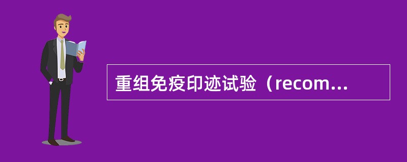 重组免疫印迹试验（recombinant stripimmunoblot assay，RIBA）与免疫印迹试验或蛋白印迹试验（western blot as-say，WB）的不同在于（　　）。