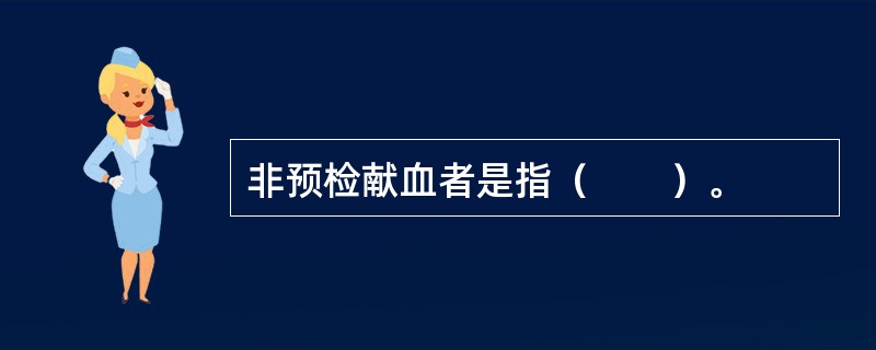 非预检献血者是指（　　）。