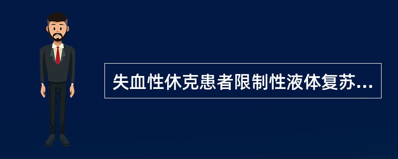 失血性休克患者限制性液体复苏（　　）。