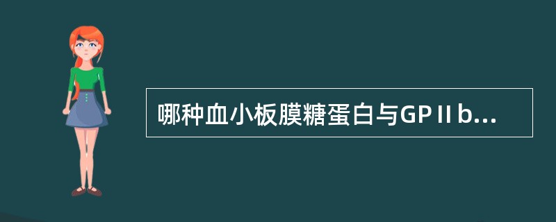 哪种血小板膜糖蛋白与GPⅡb形成复合物？（　　）