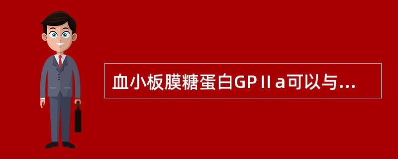 血小板膜糖蛋白GPⅡa可以与哪种糖蛋白结合？（　　）