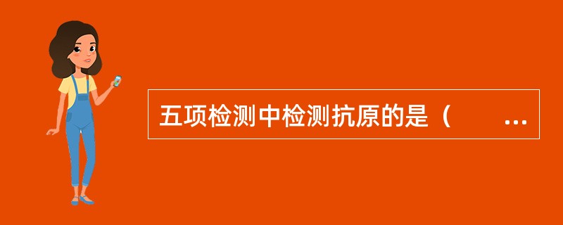 五项检测中检测抗原的是（　　）。