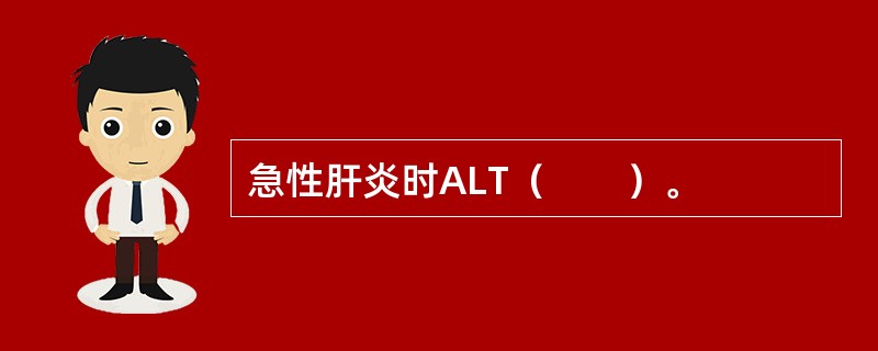 急性肝炎时ALT（　　）。