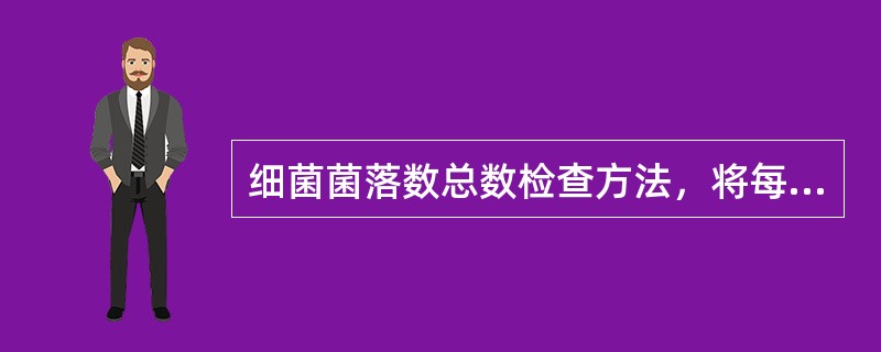 细菌菌落数总数检查方法，将每支采样管振动80次或用混匀器充分混匀，10倍递减稀释，分别取3个稀释度各1mL放于灭菌平皿内，用普通琼脂培养基做倾注培养，然后（　　）。