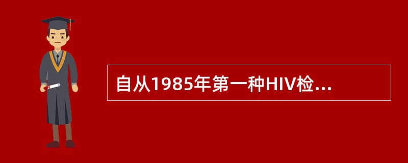 自从1985年第一种HIV检测方法问世以来，HIV检测技术进展得很快，第四代检测试剂指的是（　　）。
