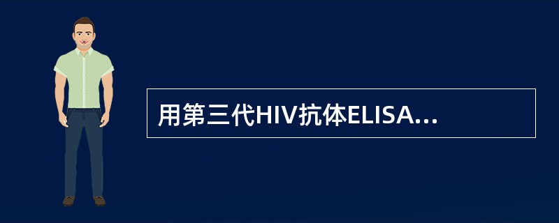 用第三代HIV抗体ELISA试剂检测HIV抗体的窗口期为（　　）。