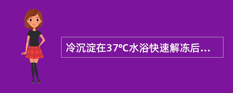 冷沉淀在37℃水浴快速解冻后至输注前，应保存在（　　）。