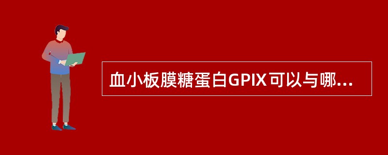 血小板膜糖蛋白GPⅨ可以与哪种糖蛋白结合？（　　）