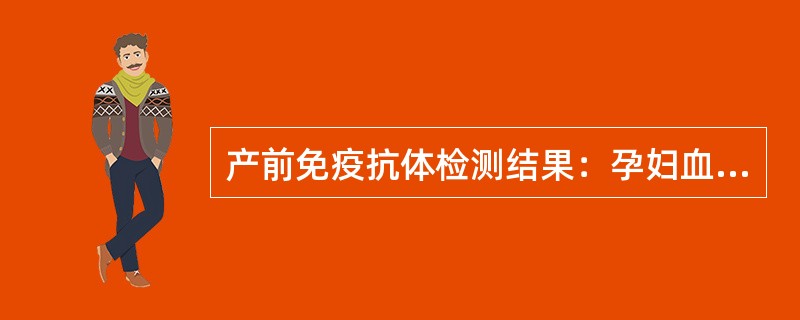 产前免疫抗体检测结果：孕妇血型为O型Rh（D）阳性，丈夫血型为A型Rh（D）阳性，测孕妇IgG抗-A抗体效价为1：64，抗体筛选阴性。下列判断不正确的是（　　）。