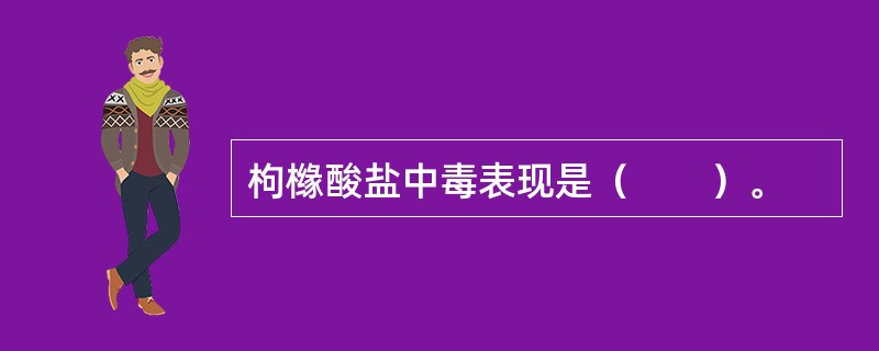 枸橼酸盐中毒表现是（　　）。