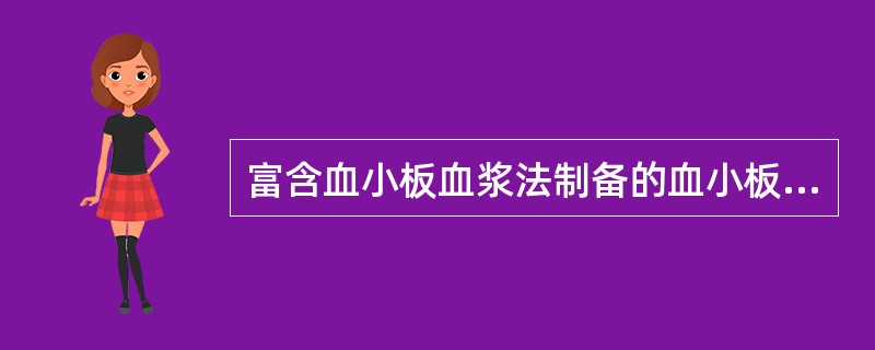 富含血小板血浆法制备的血小板，第一次轻离心时，大约有____和____残留在红细胞中。（　　）