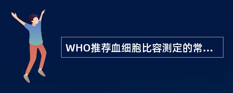 WHO推荐血细胞比容测定的常规方法是（　　）。