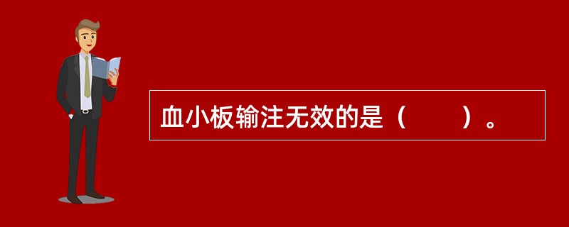 血小板输注无效的是（　　）。