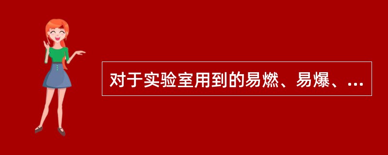 对于实验室用到的易燃、易爆、剧毒和有腐蚀性的危险品，实验室（　　）。