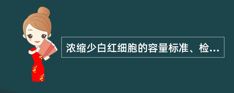 浓缩少白红细胞的容量标准、检查频率和检查数量分别是（　　）。