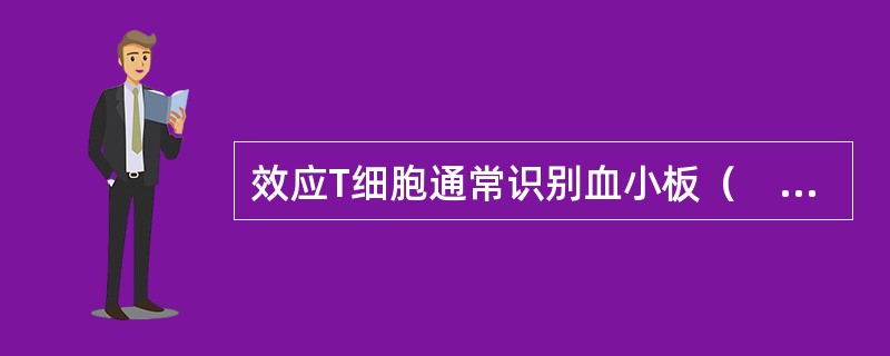 效应T细胞通常识别血小板（　　）。