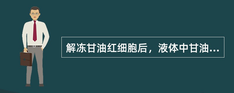 解冻甘油红细胞后，液体中甘油含量应为（　　）。