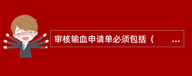 审核输血申请单必须包括（　　）。