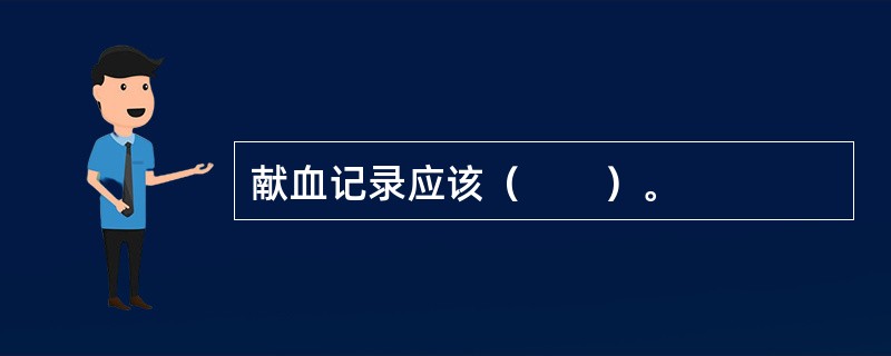 献血记录应该（　　）。