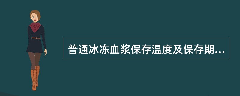 普通冰冻血浆保存温度及保存期，正确的是（　　）。