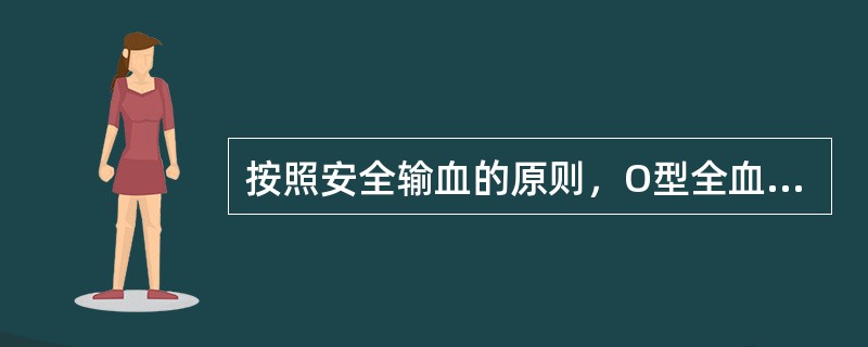 按照安全输血的原则，O型全血（　　）。