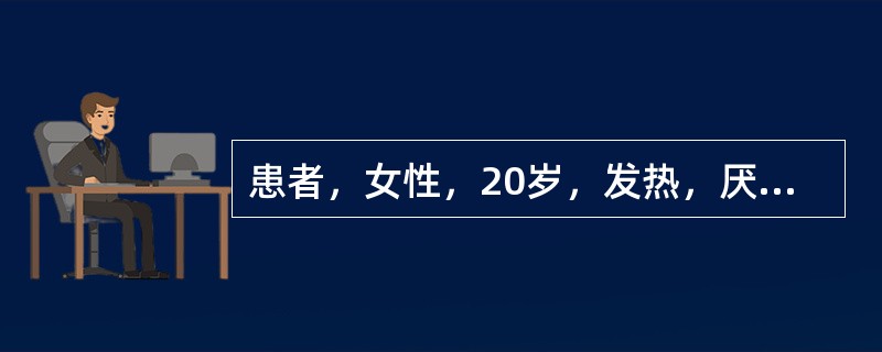 患者，女性，20岁，发热，厌食厌油一周，查体：皮肤巩膜轻度黄染，肝右下肋未扪及，实验室检查：ALT：178U/L，血清胆红素54μmol/L，尿胆红素阳性，抗HAV IgM（+），抗HBsAg（+），